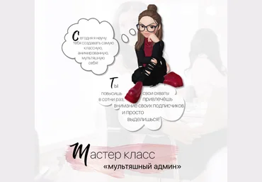 beauty Таргет school Катя Фомина - Мастер класс «Мультяшный админ» 2020 слив