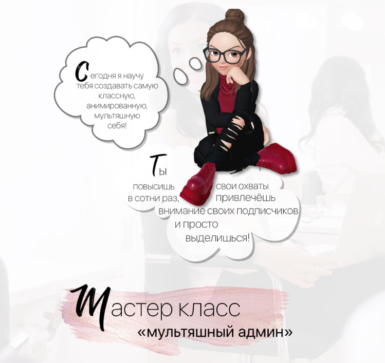 beauty Таргет school Катя Фомина - Мастер класс «Мультяшный админ» 2020 слив курса