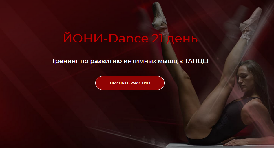 Екатерина Спиридонова Йони-Dance 21 день 2020 слив курса