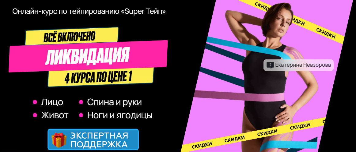 Екатерина Невзорова Онлайн-курс по тейпированию лица и тела «Super Тейп 4в1: лицо + живот + ноги и слив курса