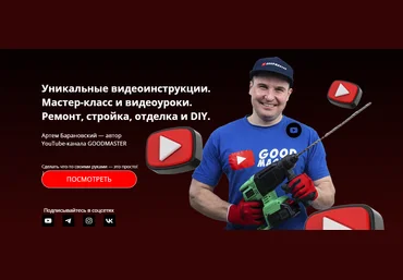 GoodMaster Артем Барановский - Видеоинструкция: имитация плитки 2023 скачать слив