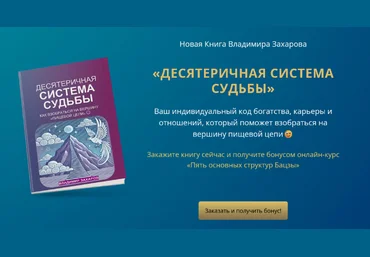 Владимир Захаров Десятеричная система судьбы 2024 слив