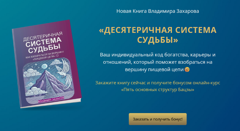 Владимир Захаров Десятеричная система судьбы 2024 слив курса