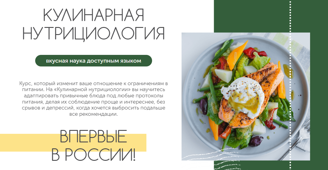Сергей Леонов Кулинарная нутрициология 2022 слив курса