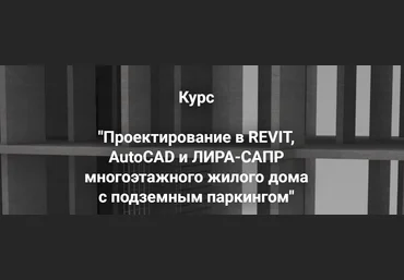 Артем Крылов Проектирование в Revit и Лира-сапр многоэтажного жилого дома с подземным паркингом. скачать слив