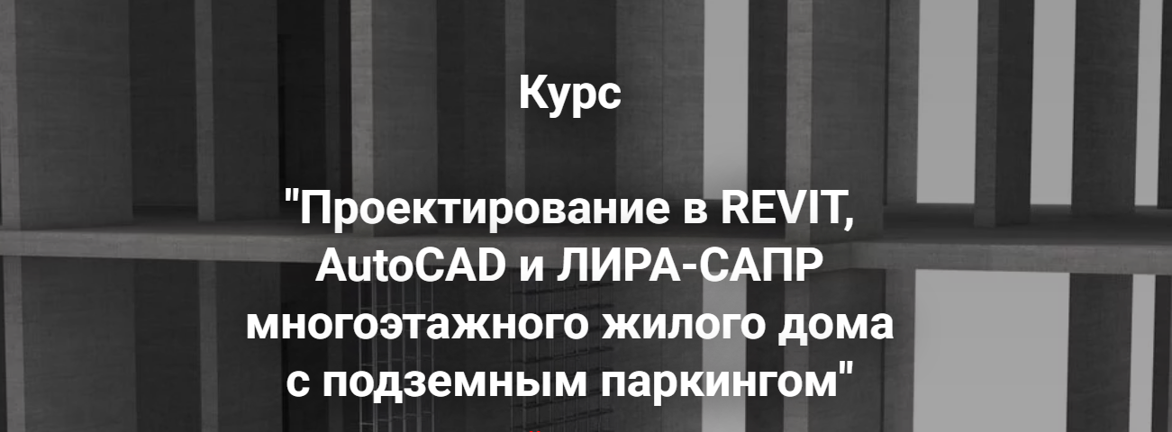 Артем Крылов Проектирование в Revit и Лира-сапр многоэтажного жилого дома с подземным паркингом. слив курса