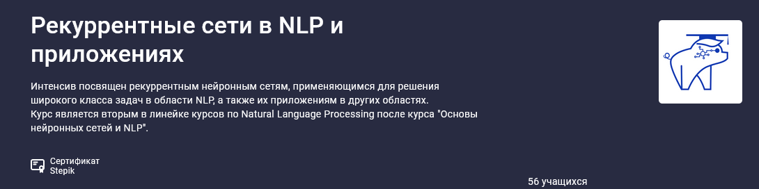 Елена Кантонистова Stepik Рекуррентные сети в NLP и приложениях 2025 слив курса
