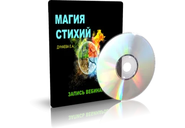 Дунаева - Магия стихий слив