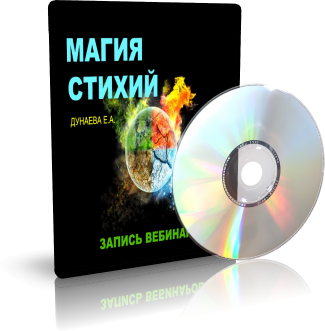 Дунаева - Магия стихий слив курса