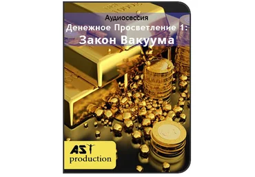 AST Production Денежное просветление 1. Закон вакуума 2018 слив