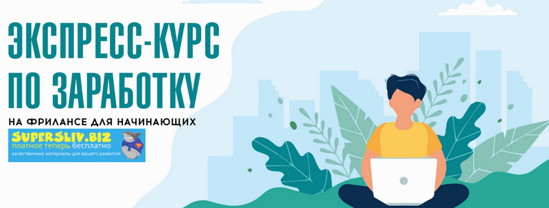 Дарья Спирова, Диана Карпова Экспресс-курс по заработку на фрилансе для начинающих 2019 слив курса
