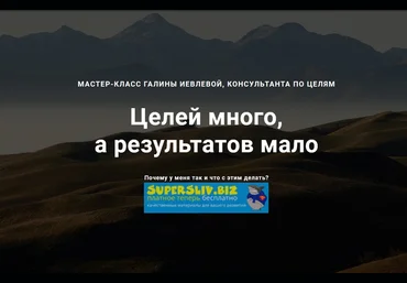 Галина Иевлева Целей много, а результатов мало 2019 слив