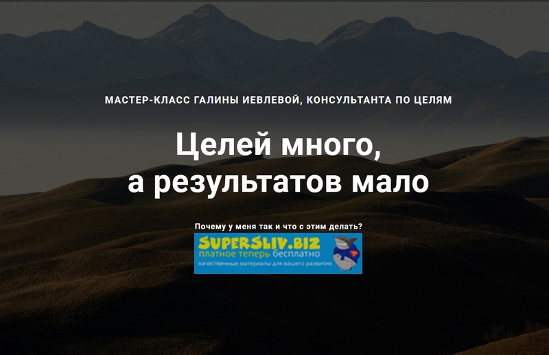 Галина Иевлева Целей много, а результатов мало 2019 слив курса