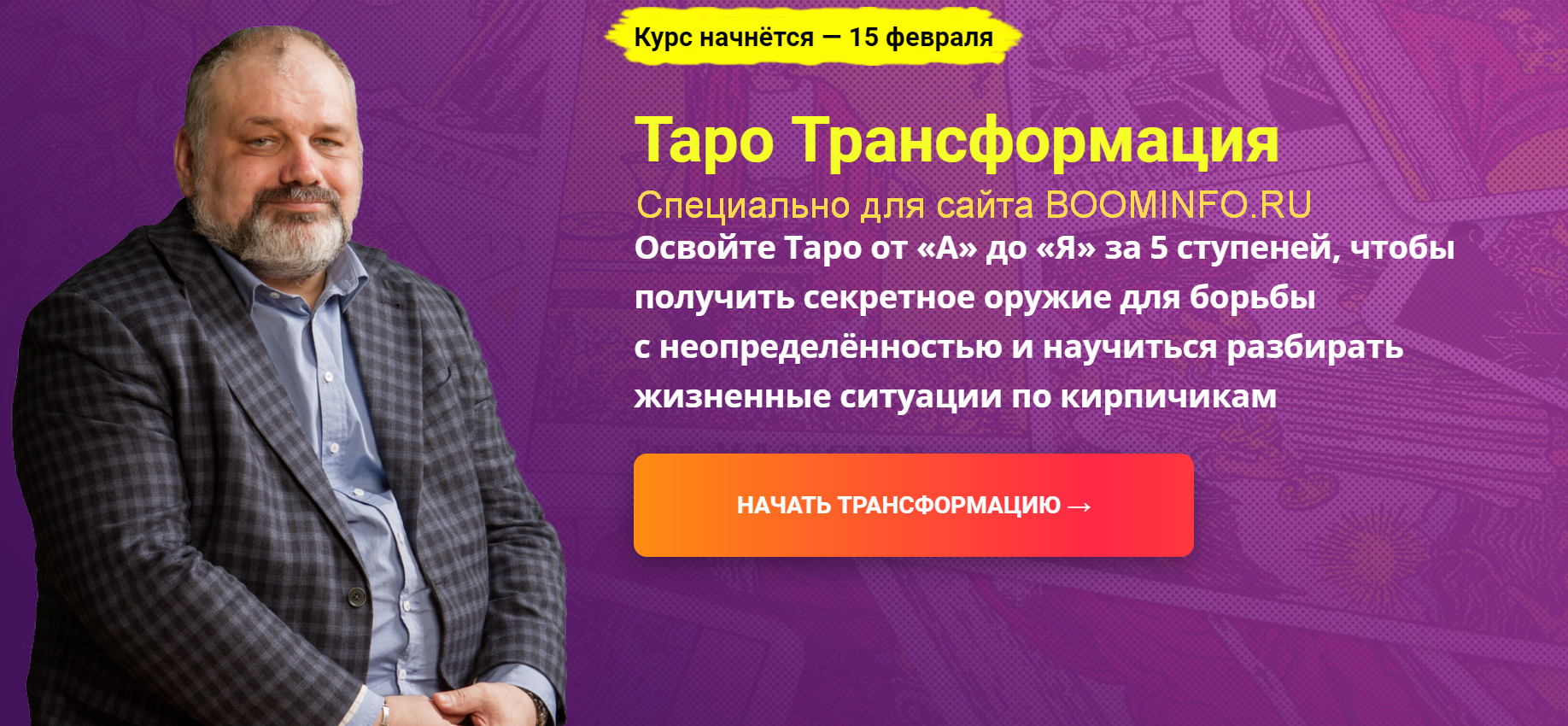 Сергей Савченко Таро Трансформация. Пакет Социальный. 1 Ступень. 14 поток 2020 слив курса