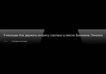 Денис Банников, Анна Линская CWS Как держать интригу: саспенс в тексте 2023 слив