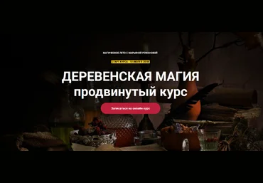 Марьяна Романова Телема-93 Деревенская магия. Продвинутый курс. Занятие 1 2023 слив