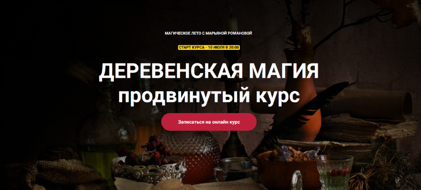 Марьяна Романова Телема-93 Деревенская магия. Продвинутый курс. Занятие 1 2023 слив курса