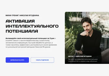 Николай Ягодкин Активация интеллектуального потенциала 2024 слив