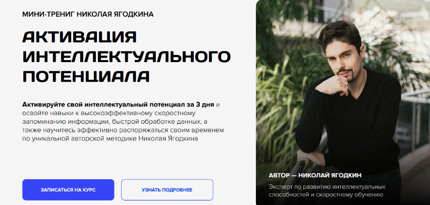Николай Ягодкин Активация интеллектуального потенциала 2024 слив курса