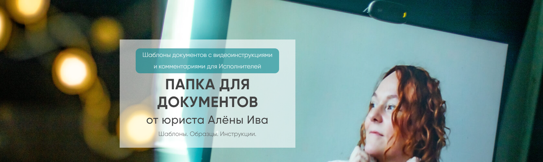 Алёна Ива Договор шаблон на консультационное сопровождение, репетиторство 2024 слив курса
