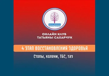 Татьяна Сахарчук 4 этап восстановления здоровья: стопы, колени, ТБС, таз 2024 слив