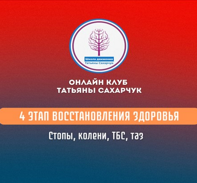 Татьяна Сахарчук 4 этап восстановления здоровья: стопы, колени, ТБС, таз 2024 слив курса