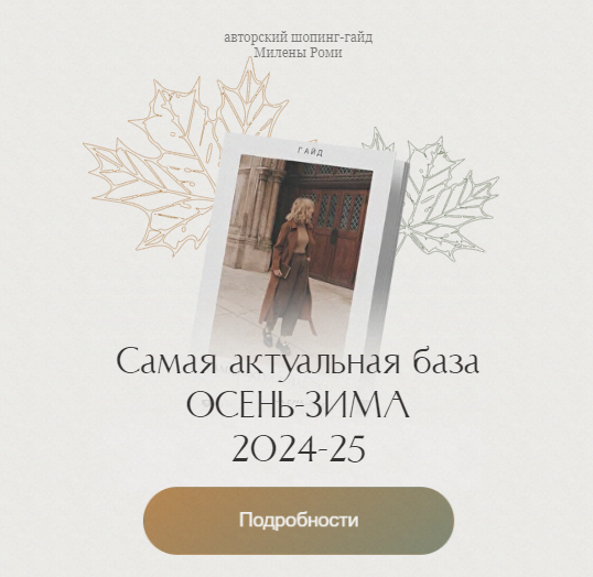 Милена Роми Самая актуальная база осень-зима 2024-25 2024 слив курса