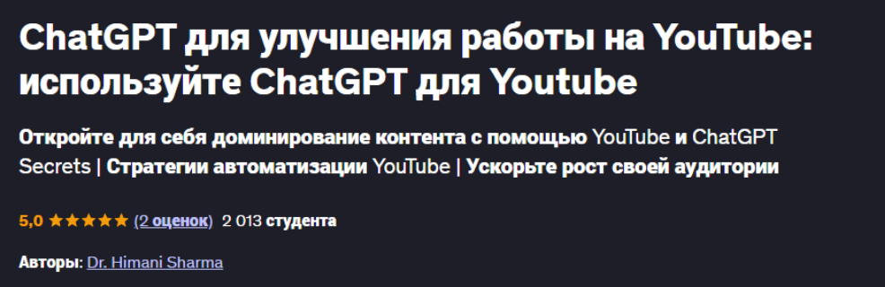 Dr. Himani Sharma ChatGPT для улучшения работы на YouTube: используйте ChatGPT для Youtube 2025 слив курса