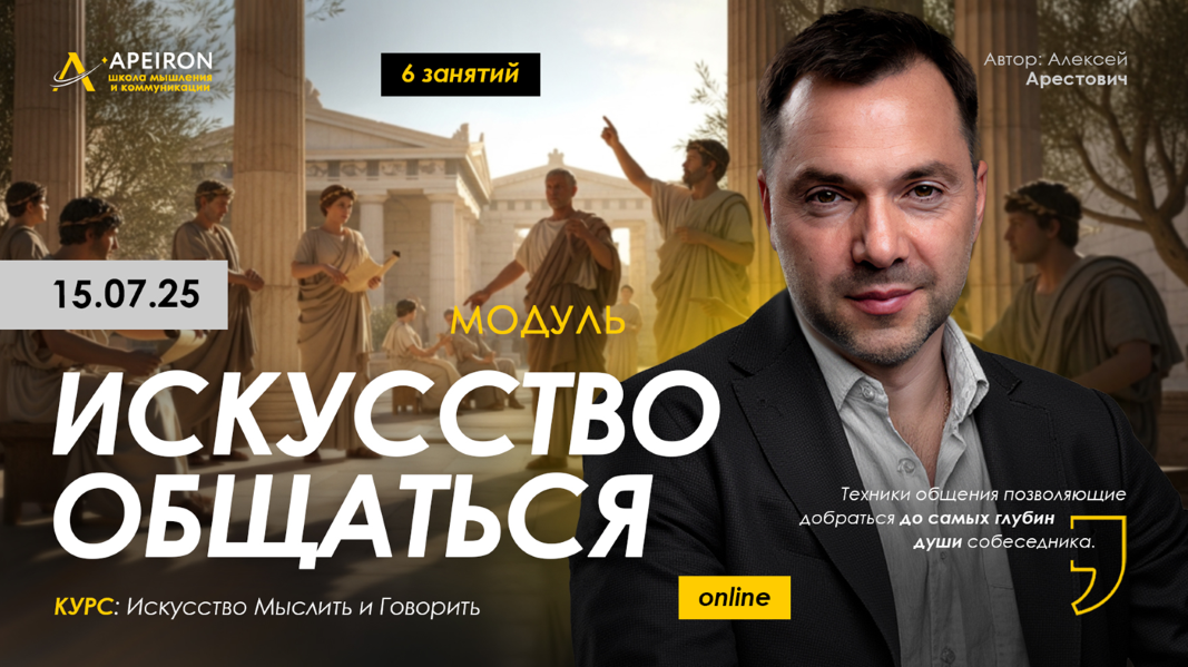 Apeiron Алексей Арестович ― Искусство общаться. Занятие 3 2025 слив курса