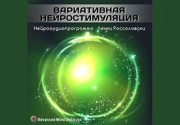 Вариативная нейростимуляция - Россоловски 2015 слив
