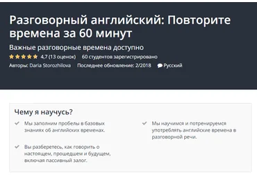 Udemy Разговорный английский. Повторите времена за 60 минут 2018 слив