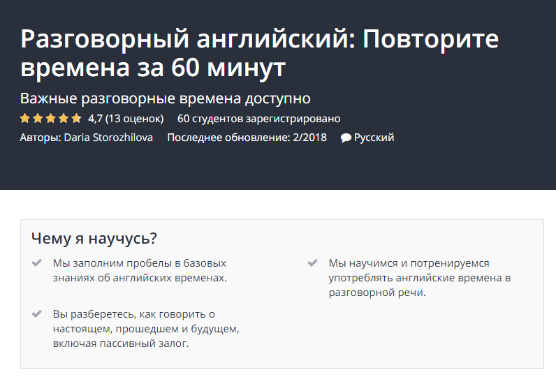 Udemy Разговорный английский. Повторите времена за 60 минут 2018 слив курса