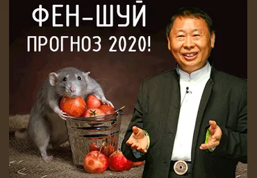 Фен-шуй прогноз 2020 год от Гранд Мастера Рэймонд Ло слив