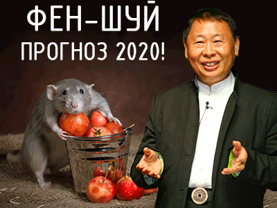 Фен-шуй прогноз 2020 год от Гранд Мастера Рэймонд Ло слив курса