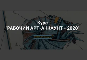 Тома Саркулова Уникальный курс рабочий арт-аккаунт 2020 скачать слив