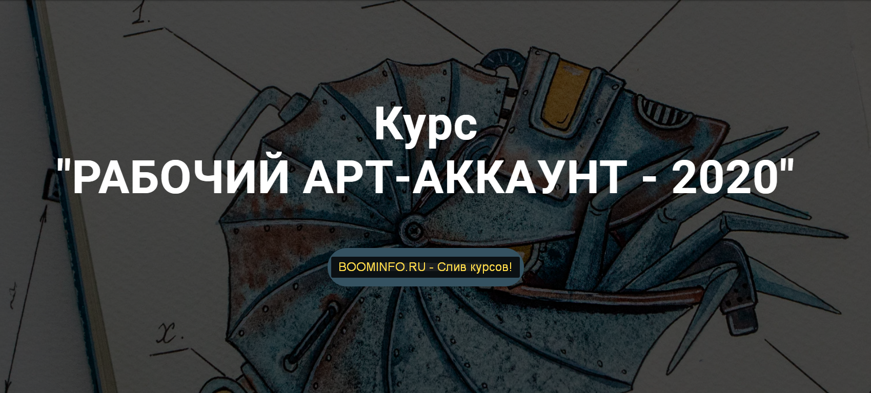 Тома Саркулова Уникальный курс рабочий арт-аккаунт 2020 слив курса