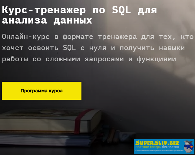 SkillFactory Курс-тренажер по SQL для анализа данных 2019 слив курса