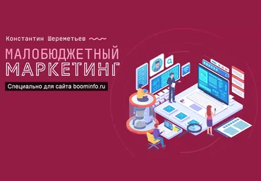 Константин Шереметьев Малобюджетный маркетинг 2020 слив