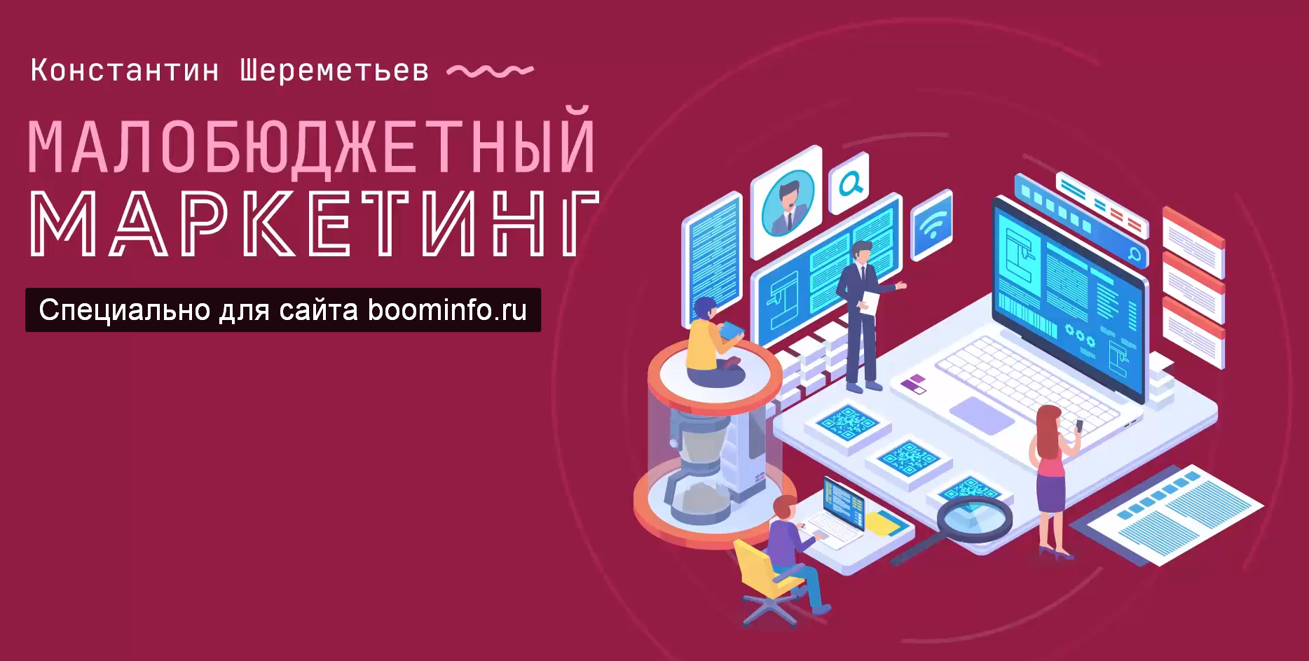Константин Шереметьев Малобюджетный маркетинг 2020 слив курса