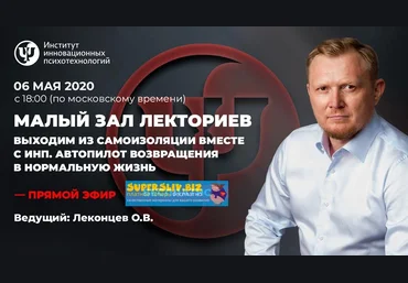 Олег Леконцев Выходим из самоизоляции вместе с ИНП. Автопилот возвращения в нормальную жизнь 2020 слив