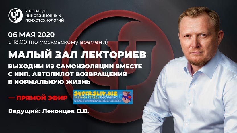 Олег Леконцев Выходим из самоизоляции вместе с ИНП. Автопилот возвращения в нормальную жизнь 2020 слив курса