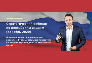 Дмитрий Черемушкин Стратегический вебинар по российским акциям Декабрь 2020 скачать слив
