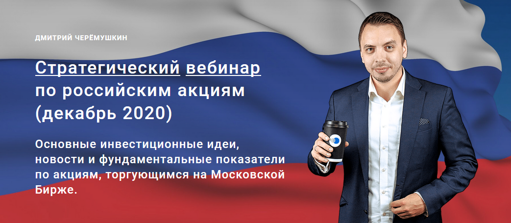Дмитрий Черемушкин Стратегический вебинар по российским акциям Декабрь 2020 слив курса