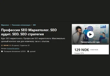 Udemy Andrew Borysenko - Профессия SEO Маркетолог. SEO аудит. SEO. SEO стратегия 2020 слив