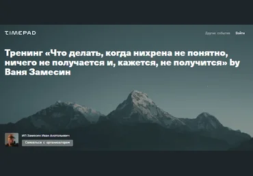 Иван Замесин Что делать, когда нихрена не понятно, ничего не получается и, кажется, не получится слив