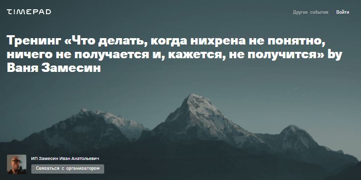 Иван Замесин Что делать, когда нихрена не понятно, ничего не получается и, кажется, не получится слив курса