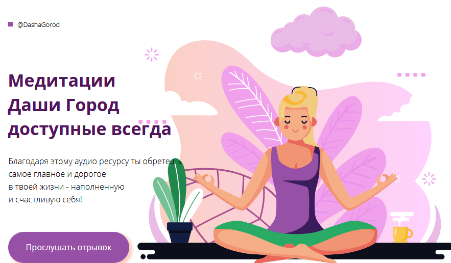Даша Город Медитации Даши Город доступные всегда 2021 слив курса