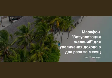 Анастасия Анисимова formagiclife Марафон «Визуализация желаний» 2021 слив