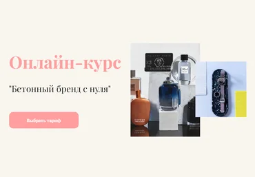 Ярослава Шмелева Онлайн-курс «Бетонный бренд с нуля». Тариф Begginer 2020 слив