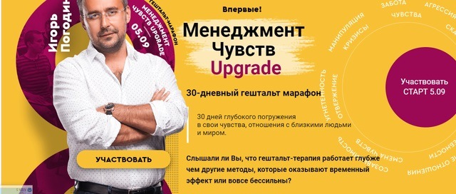 Игорь Погодин Менеджмент чувств. Upgrade. 30 дневный гештальт марафон 2019 слив курса